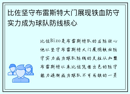 比佐坚守布雷斯特大门展现铁血防守实力成为球队防线核心