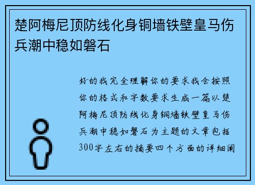 楚阿梅尼顶防线化身铜墙铁壁皇马伤兵潮中稳如磐石
