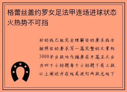 格蕾丝盖约罗女足法甲连场进球状态火热势不可挡 格蕾丝盖约罗女足法甲连场进球状态火热势不可挡