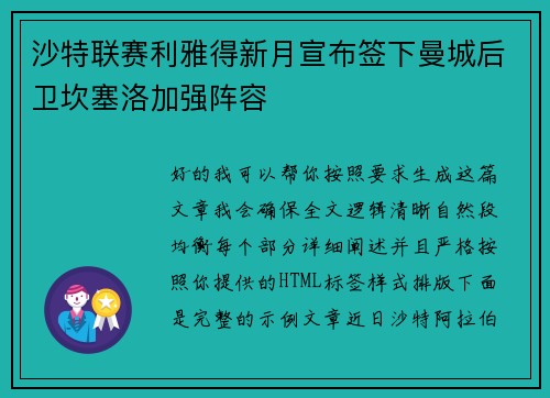 沙特联赛利雅得新月宣布签下曼城后卫坎塞洛加强阵容