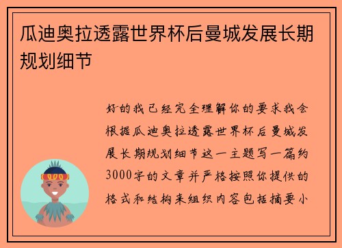 瓜迪奥拉透露世界杯后曼城发展长期规划细节