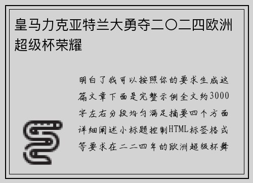 皇马力克亚特兰大勇夺二〇二四欧洲超级杯荣耀