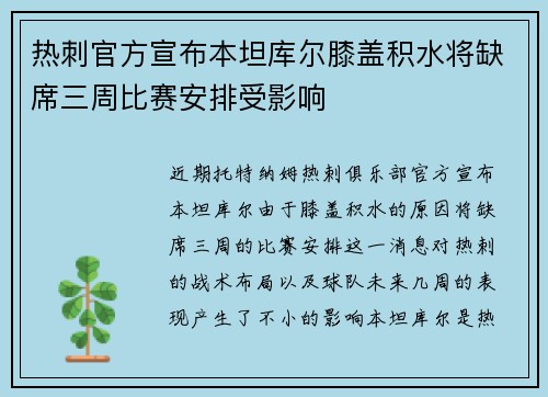 热刺官方宣布本坦库尔膝盖积水将缺席三周比赛安排受影响