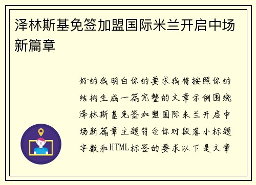 泽林斯基免签加盟国际米兰开启中场新篇章 泽林斯基免签加盟国际米兰开启中场新篇章