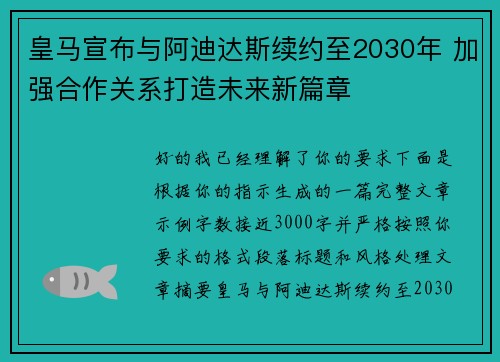 皇马宣布与阿迪达斯续约至2030年 加强合作关系打造未来新篇章 皇马宣布与阿迪达斯续约至2030年 加强合作关系打造未来新篇章