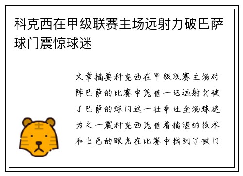 科克西在甲级联赛主场远射力破巴萨球门震惊球迷