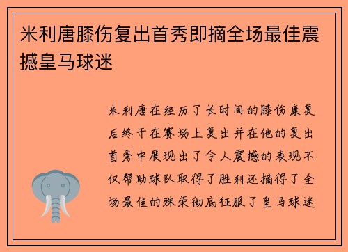 米利唐膝伤复出首秀即摘全场最佳震撼皇马球迷
