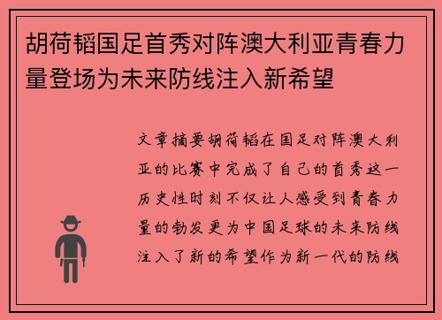胡荷韬国足首秀对阵澳大利亚青春力量登场为未来防线注入新希望