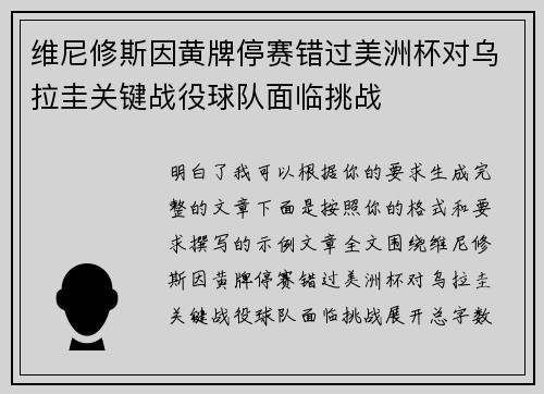 维尼修斯因黄牌停赛错过美洲杯对乌拉圭关键战役球队面临挑战 维尼修斯因黄牌停赛错过美洲杯对乌拉圭关键战役球队面临挑战