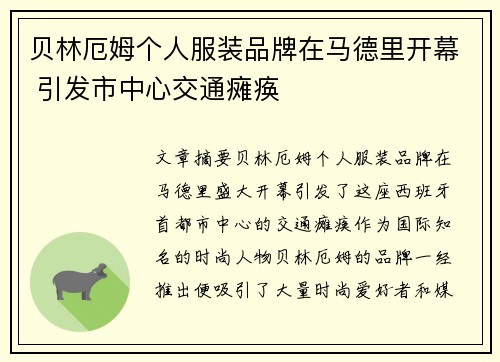 贝林厄姆个人服装品牌在马德里开幕 引发市中心交通瘫痪