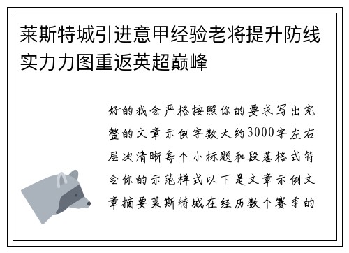 莱斯特城引进意甲经验老将提升防线实力力图重返英超巅峰