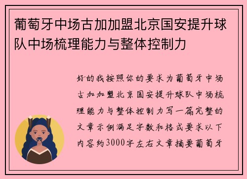 葡萄牙中场古加加盟北京国安提升球队中场梳理能力与整体控制力