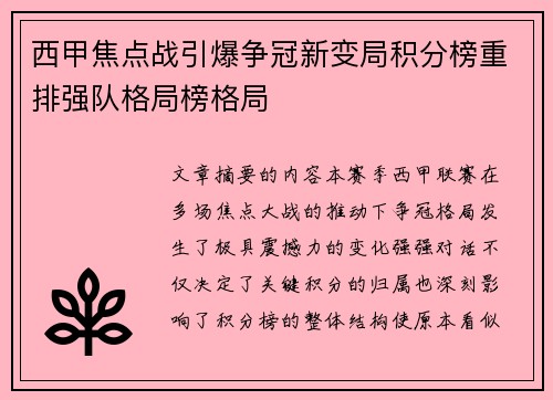 西甲焦点战引爆争冠新变局积分榜重排强队格局榜格局