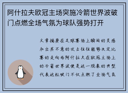阿什拉夫欧冠主场突施冷箭世界波破门点燃全场气氛为球队强势打开