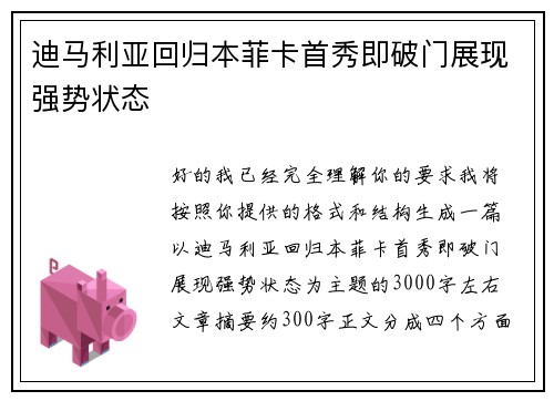 迪马利亚回归本菲卡首秀即破门展现强势状态