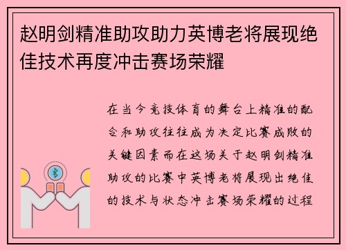 赵明剑精准助攻助力英博老将展现绝佳技术再度冲击赛场荣耀