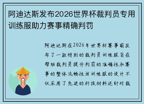 阿迪达斯发布2026世界杯裁判员专用训练服助力赛事精确判罚
