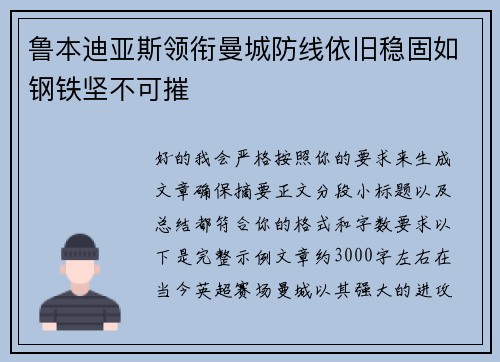 鲁本迪亚斯领衔曼城防线依旧稳固如钢铁坚不可摧