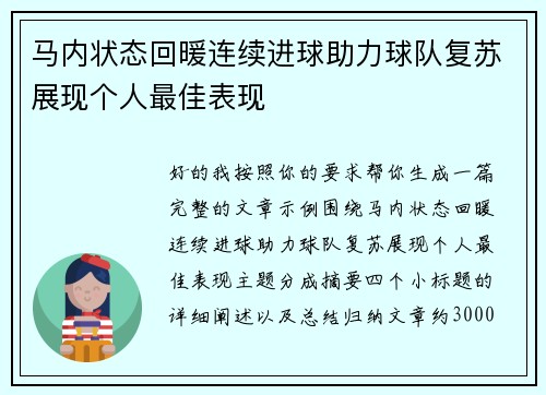 马内状态回暖连续进球助力球队复苏展现个人最佳表现