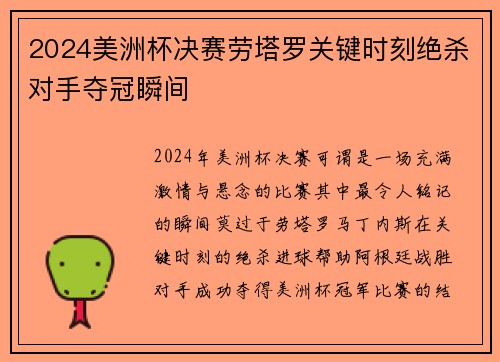 2024美洲杯决赛劳塔罗关键时刻绝杀对手夺冠瞬间