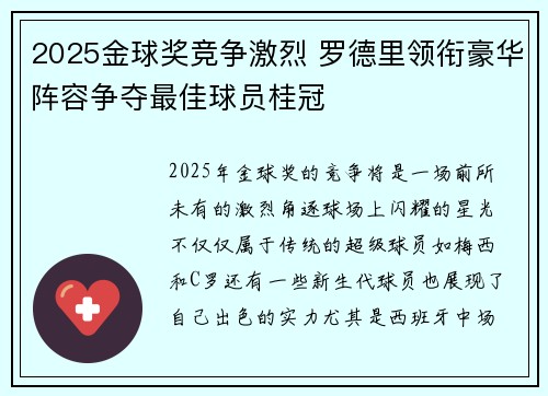 2025金球奖竞争激烈 罗德里领衔豪华阵容争夺最佳球员桂冠