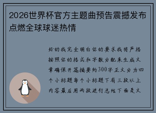 2026世界杯官方主题曲预告震撼发布点燃全球球迷热情