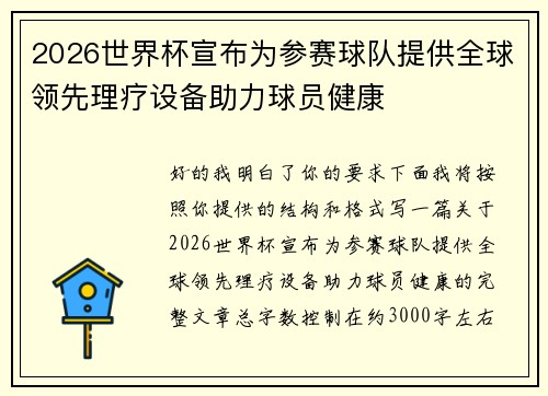 2026世界杯宣布为参赛球队提供全球领先理疗设备助力球员健康