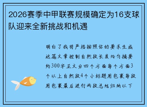 2026赛季中甲联赛规模确定为16支球队迎来全新挑战和机遇