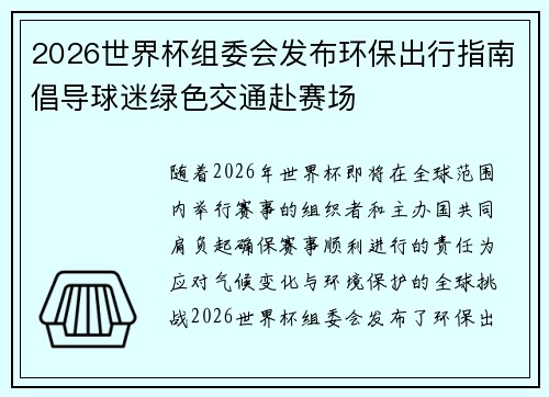 2026世界杯组委会发布环保出行指南倡导球迷绿色交通赴赛场