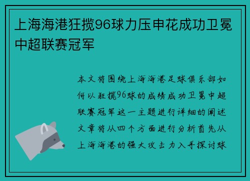 上海海港狂揽96球力压申花成功卫冕中超联赛冠军