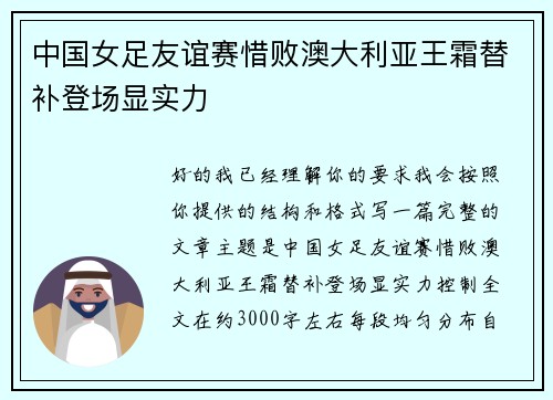 中国女足友谊赛惜败澳大利亚王霜替补登场显实力
