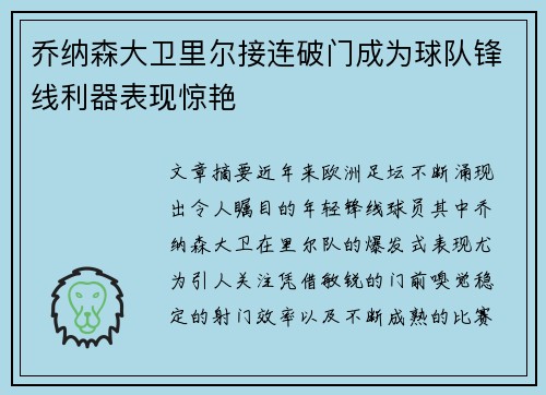 乔纳森大卫里尔接连破门成为球队锋线利器表现惊艳