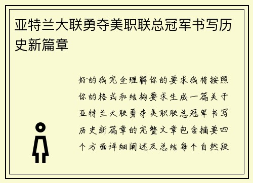 亚特兰大联勇夺美职联总冠军书写历史新篇章
