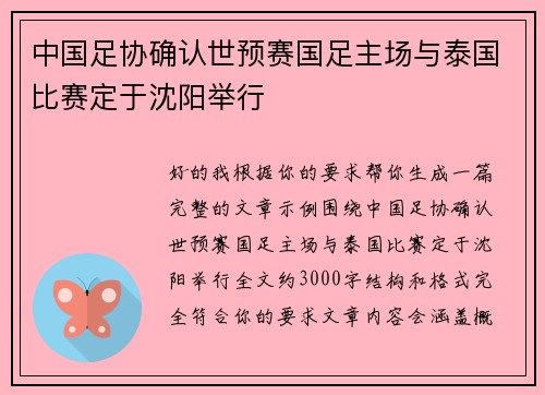 中国足协确认世预赛国足主场与泰国比赛定于沈阳举行 中国足协确认世预赛国足主场与泰国比赛定于沈阳举行