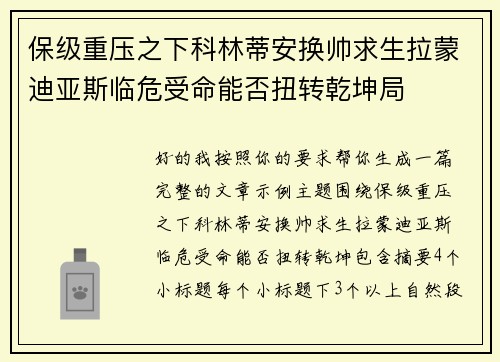 保级重压之下科林蒂安换帅求生拉蒙迪亚斯临危受命能否扭转乾坤局