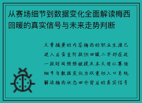 从赛场细节到数据变化全面解读梅西回暖的真实信号与未来走势判断