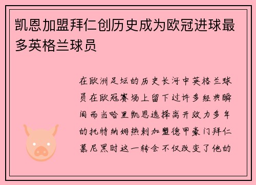 凯恩加盟拜仁创历史成为欧冠进球最多英格兰球员