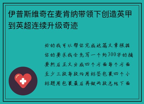 伊普斯维奇在麦肯纳带领下创造英甲到英超连续升级奇迹