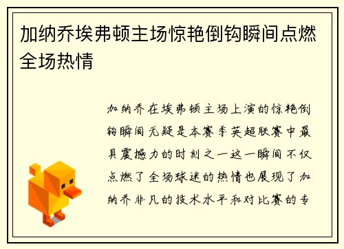 加纳乔埃弗顿主场惊艳倒钩瞬间点燃全场热情