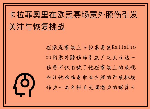 卡拉菲奥里在欧冠赛场意外膝伤引发关注与恢复挑战