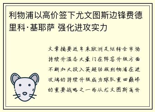 利物浦以高价签下尤文图斯边锋费德里科·基耶萨 强化进攻实力 利物浦以高价签下尤文图斯边锋费德里科·基耶萨 强化进攻实力