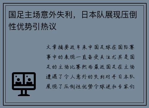 国足主场意外失利，日本队展现压倒性优势引热议