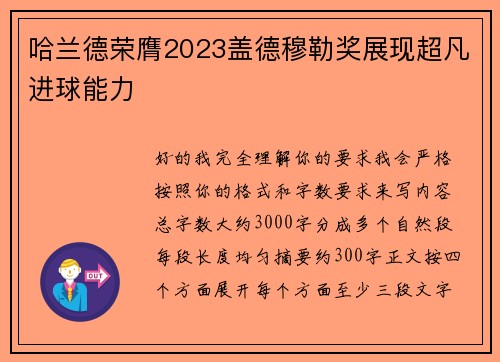 哈兰德荣膺2023盖德穆勒奖展现超凡进球能力