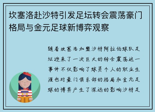 坎塞洛赴沙特引发足坛转会震荡豪门格局与金元足球新博弈观察