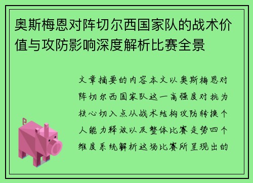 奥斯梅恩对阵切尔西国家队的战术价值与攻防影响深度解析比赛全景
