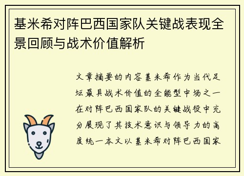 基米希对阵巴西国家队关键战表现全景回顾与战术价值解析 基米希对阵巴西国家队关键战表现全景回顾与战术价值解析