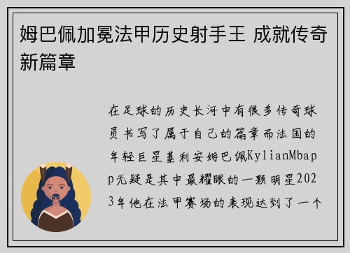 姆巴佩加冕法甲历史射手王 成就传奇新篇章