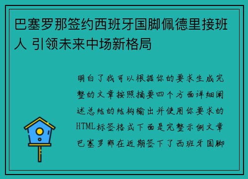 巴塞罗那签约西班牙国脚佩德里接班人 引领未来中场新格局