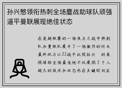孙兴慜领衔热刺全场鏖战助球队顽强逼平曼联展现绝佳状态