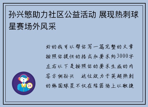孙兴慜助力社区公益活动 展现热刺球星赛场外风采